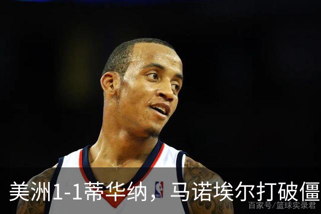 美洲1-1蒂华纳，马诺埃尔打破僵局，米格尔-博尔哈扳平